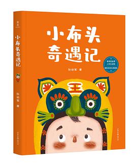 小布头奇遇记