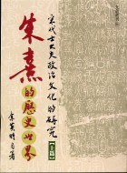 朱熹的歷史世界(上篇)
