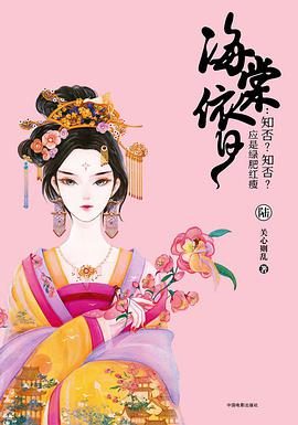 海棠依旧:知否?知否?应是绿肥红瘦(陆)