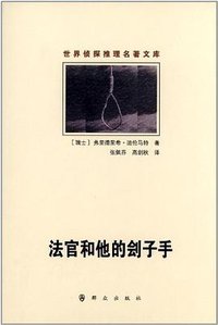 法官和他的刽子手 (群众出版社 2012)