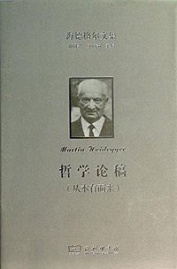 哲学论稿（从本有而来） (商务印书馆 2014)