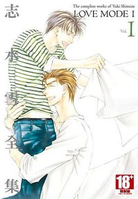志水雪全集 LOVE MODE(01) (青文出版社 2013)