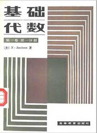 基础代数 (高等教育出版社 1998)