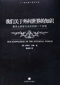 我们关于外间世界的知识 (上海译文出版社 2006)