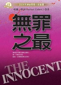 无罪之最 (雅书堂出版社 2006)