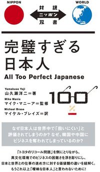 完璧すぎる日本人 All Too Perfect Japanese