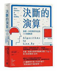 決斷的演算: 預測、分析與好決定的11堂邏輯課  Algorithms to Live by: The Computer (行路出版 2017)