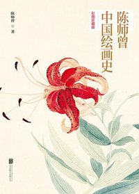 陈师曾中国绘画史 (北京联合出版公司 2016)