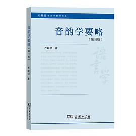音韵学要略
