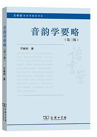 音韵学要略 (商务印书馆 2020)