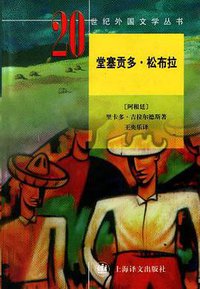 堂塞贡多·松布拉 (上海译文出版社 2000)