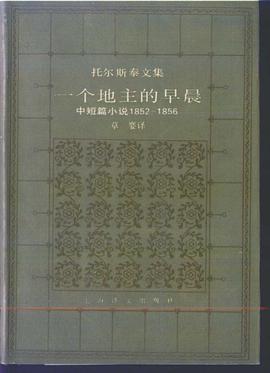 一个地主的早晨