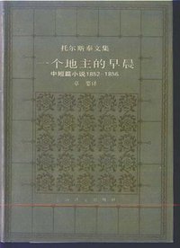 一个地主的早晨 (上海译文出版社 1985)
