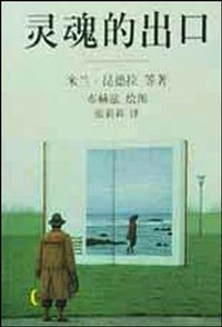 灵魂的出口 (作家出版社 2000)