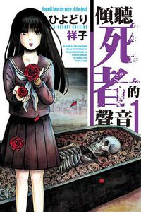 傾聽死者的聲音 01 (東立出版社 2014)