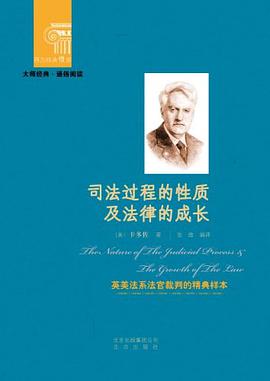 司法过程的性质及法律的成长