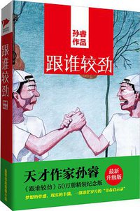 跟谁较劲 (北京联合出版公司 2013)