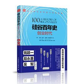 硅谷百年史