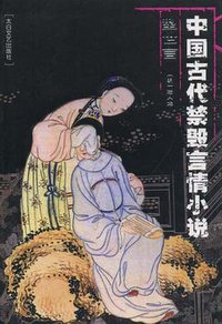 中国古代禁毁言情小说·型世言 (太白文艺出版社 2006)