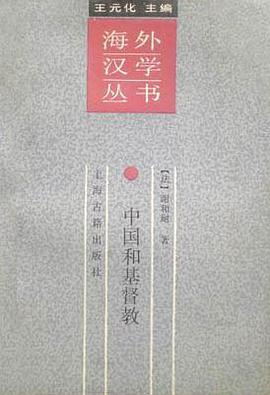 中国和基督教：中国和欧洲文化之比较