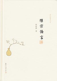 禅宗语言 (复旦大学出版社 2017)