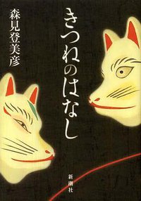 きつねのはなし (新潮社 2006)