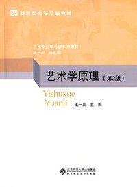 艺术学原理 (北京师范大学出版社)