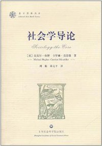 社会学导论 (上海社会科学院出版社 2011)