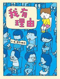 我有理由 (親子天下股份有限公司 2016)