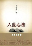 入世心法--加減謀略論 (天地圖書 2010)