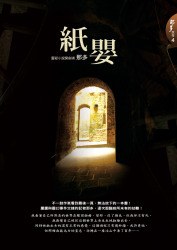 紙嬰