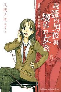 說謊的男孩與壞掉的女孩 5 (臺灣國際角川 2009)