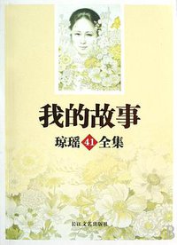 我的故事 (长江文艺出版社 2008)