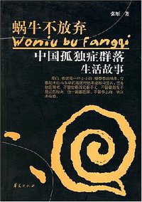 蜗牛不放弃 (华夏出版社 2007)