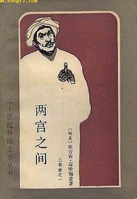 两宫之间 (外国文学出版社 1990)