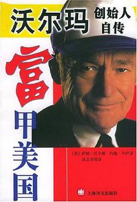 富甲美国 (上海译文出版社 2001)