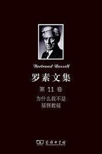 罗素文集 第11卷 (商务印书馆 2012)