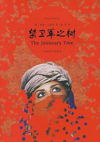 禁卫军之树 (上海译文出版社 2008)