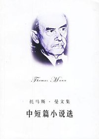 托马斯.曼文集-中短篇小说选 (上海译文出版社 2006)