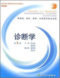 诊断学 (人民卫生 2006)