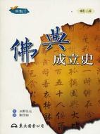 佛典成立史(二版)