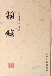 词综 (上海古籍 2005)