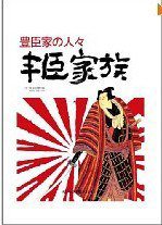 丰臣家族 (重庆出版社 2011)