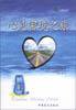 心灵密境之旅 (中国盲文出版社 2003)
