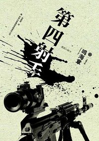 第四射手 (吉林出版集团有限责任公司 2011)
