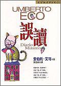 誤讀 (皇冠 2001)
