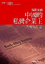後街金融——中國的私營企業主 (巨流圖書股份有限公司 2007)