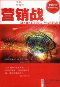 营销战 (中国财政经济出版社 2002)