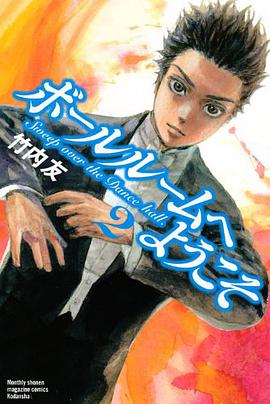 ボールルームへようこそ 2
