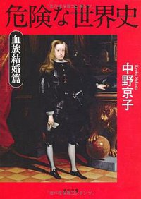 危険な世界史 血族結婚篇 (角川書店(角川グループパブリッシング) 2011)